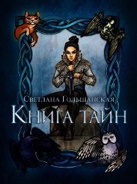 Книга тайн (СИ) - Гольшанская Светлана (хороший книги онлайн бесплатно .TXT) 📗