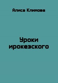 Уроки ирокезского (СИ) - Климова Алиса "Луиза-Франсуаза" (читать книги .TXT) 📗