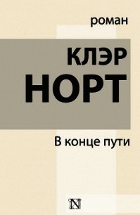 В конце пути - Норт Клэр (книги онлайн без регистрации .TXT) 📗