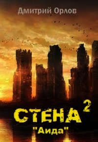 Стена 2 (СИ) - Орлов Дмитрий Павлович (книги онлайн бесплатно txt) 📗