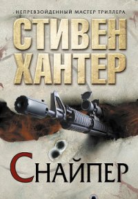Снайпер - Хантер Стивен (бесплатные версии книг .txt) 📗