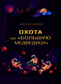 Охота на «Большую Медведицу» - Иванов Алексей (книги онлайн полные txt) 📗