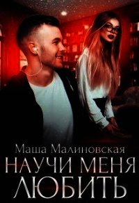 Научи меня любить (СИ) - Малиновская Маша (книги хорошем качестве бесплатно без регистрации .txt) 📗