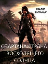 Страна Восходящего солнца (СИ) - Восточный Виталий (мир книг .txt) 📗