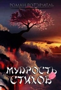 Мудрость стихов (СИ) - Ротэрмель Роман (лучшие книги читать онлайн .TXT) 📗