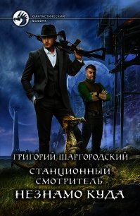 Шаргородский оценщик читать. Станционный смотритель Григорий Шаргородский. Григорий Шаргородский Станционный смотритель 3. Григорий Шаргородский Станционный смотритель 2. Шаргородский Григорий Станционный смотритель 4.