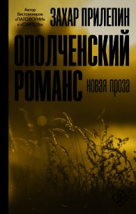 Ополченский романс - Прилепин Захар (бесплатные книги онлайн без регистрации TXT) 📗