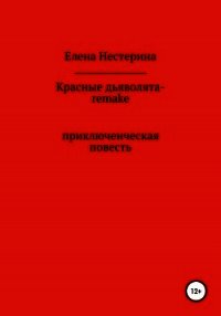 Красные дьяволята-remake - Нестерина Елена (бесплатные книги онлайн без регистрации .txt) 📗