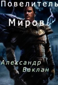 Повелитель миров (СИ) - Ваклан Александр (библиотека книг бесплатно без регистрации txt) 📗