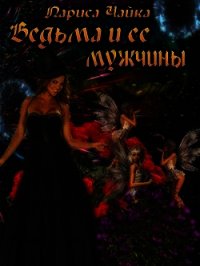 Ведьма и ее мужчины (СИ) - Чайка Лариса (лучшие книги читать онлайн бесплатно .txt) 📗