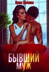 Бывший муж (СИ) - Шайлина Ирина (книги бесплатно читать без .txt) 📗