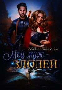 Мой муж - злодей (СИ) - Власова Ксения (читаем книги бесплатно .TXT) 📗