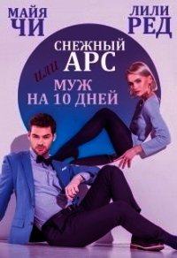 Снежный Арс, или Муж на 10 дней (СИ) - Чи Майя (книги полностью .txt) 📗