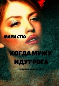 Когда мужу идут рога (СИ) - Стю Мари (книги онлайн без регистрации полностью .TXT) 📗