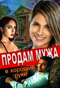 Продам мужа в хорошие руки (СИ) - Тимофеева Лилия Викторовна (читаем бесплатно книги полностью txt) 📗