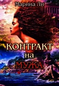 Контракт на мужа (СИ) - Ли Марина (читать онлайн полную книгу TXT) 📗