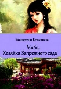 Хозяйка Запретного сада (СИ) - Ермачкова Екатерина (читаем книги бесплатно txt) 📗