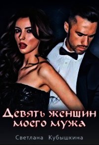 Девять женщин моего мужа (СИ) - Кубышкина Светлана (книги бесплатно txt) 📗