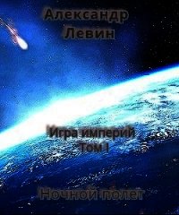Ночной полет (СИ) - Левин Александр Анатольевич (бесплатные книги полный формат .txt) 📗