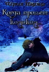 Когда пробьёт колокол... (СИ) - Чёрная Надежда (читаем полную версию книг бесплатно .txt) 📗