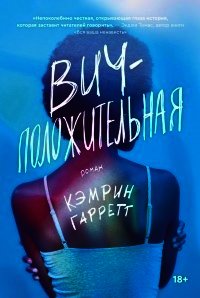 ВИЧ-положительная - Гарретт Кэмрин (книги онлайн без регистрации полностью .TXT) 📗