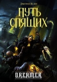 Путь спящих (СИ) - Нелин Дмитрий (книги онлайн бесплатно без регистрации полностью .txt) 📗