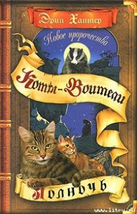 Новое пророчество. Книга 1. Полночь - Хантер Эрин (полная версия книги .txt) 📗