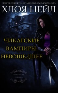 Чикагские вампиры: Невошедшее (СИ) - Нейл Хлоя (книги онлайн полные txt) 📗