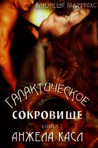 Галактическое сокровище (ЛП) - Касл Анжела (читать книги регистрация .TXT) 📗