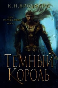 Тёмный Король (ЛП) - Кроуфорд К. Н. (читать книги онлайн без регистрации TXT) 📗