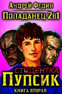 Студентка Пупсик (СИ) - Федин Андрей (прочитать книгу .txt) 📗