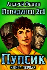 Пупсик (СИ) - Федин Андрей (книги серия книги читать бесплатно полностью txt) 📗