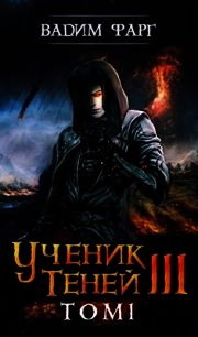 УТ 3. Том 1 (СИ) - Фарг Вадим (список книг .TXT) 📗