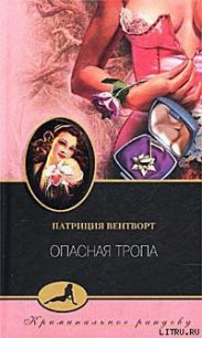 Опасная тропа - Вентворт Патриция (онлайн книги бесплатно полные .TXT) 📗