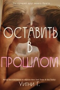 Оставить в прошлом (ЛП) - Уильямс Уитни Грация (лучшие книги .TXT) 📗