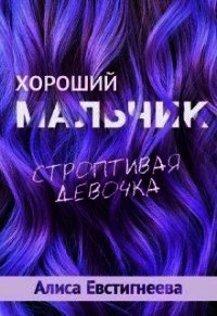 Хороший мальчик. Строптивая девочка (СИ) - Евстигнеева Алиса (книги бесплатно без регистрации TXT) 📗