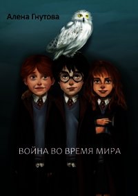 Война во время мира (СИ) - Гнутова (Gnutova) Алена (Alyona) (книги бесплатно без регистрации TXT) 📗