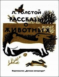 Рассказы о животных - Толстой Лев Николаевич (читаем книги онлайн бесплатно полностью .txt) 📗