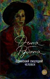 Одинокий пишущий человек - Рубина Дина Ильинична (хорошие книги бесплатные полностью txt) 📗