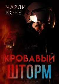 Кровавый шторм (ЛП) - Кочет Чарли (книги онлайн читать бесплатно txt) 📗