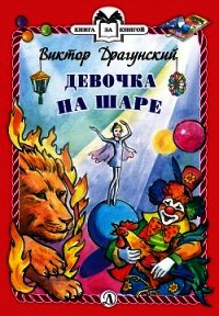 Девочка на шаре - Драгунский Виктор (читать книги онлайн бесплатно полные версии .TXT) 📗