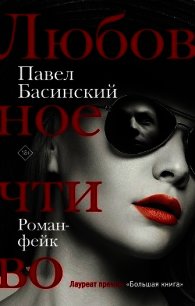 Любовное чтиво - Басинский Павел (книги без регистрации полные версии .txt) 📗