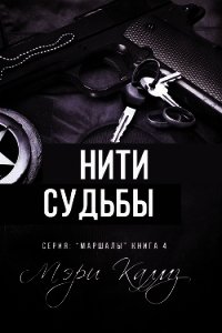 Нити судьбы (ЛП) - Калмз Мэри (книги бесплатно без .TXT) 📗