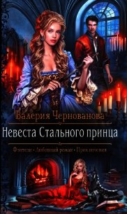 Невеста Стального принца (СИ) - Чернованова Валерия М. (бесплатные книги онлайн без регистрации .TXT) 📗