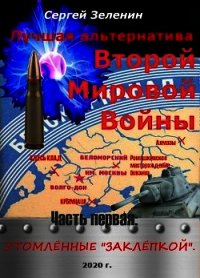 Утомлённые заклёпкой (СИ) - Зеленин Сергей (книги онлайн полные версии бесплатно txt) 📗