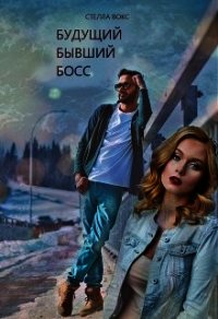 Будущий Бывший Босс (СИ) - Вокс Стелла (читать книги .txt) 📗