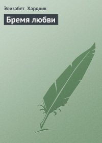 Бремя любви - Хардвик Элизабет (читать книги онлайн без .txt) 📗