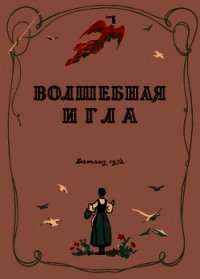 Волшебная игла(Сказки чешских и словацких писателей) - Малиржова Елена (читать книги онлайн полные версии .TXT) 📗