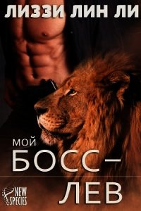 Мой босс — лев (ЛП) - Ли Лиззи Лин (читать книги .txt) 📗