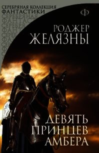 Девять принцев Амбера - Желязны Роджер (книга жизни .txt) 📗